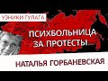 Наталья Горбаневская - от первого лица - Узники ГУЛАГа