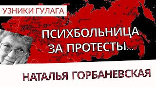 Наталья Горбаневская - от первого лица - Узники ГУЛАГа