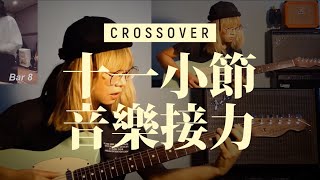 ［十一小節音樂接力］#Drums&amp;Guitar #Crossover by Arai Soichiro 荒井十一 &amp; Soni@GDJYB