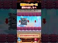 【Kaizo】結構難しいけど誘導がしっかりしていてとてもイイ【ゆっくり実況×スーパーマリオメーカー2】 #shorts