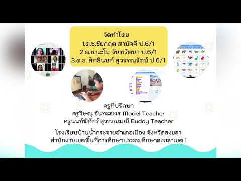 โครงงานวิชาวิทยาการคำนวณ การสร้างนิทานด้วยโปรแกรม Scratch