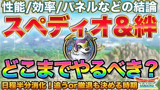 【ドラクエタクト】スペディオ＆絆、追う？やめる？どこまでがおいしい？日程半分まで来たので結論を出しておく