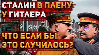 Что если бы СТАЛИН попал в руки ГИТЛЕРА? Что бы он с ним СДЕЛАЛ? | История России