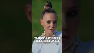 СЕМЕЙНЫЙ БЮДЖЕТ В РУССКО-НЕМЕЦКОЙ СЕМЬЕ  #мыиони #марияшахова #россия #германия