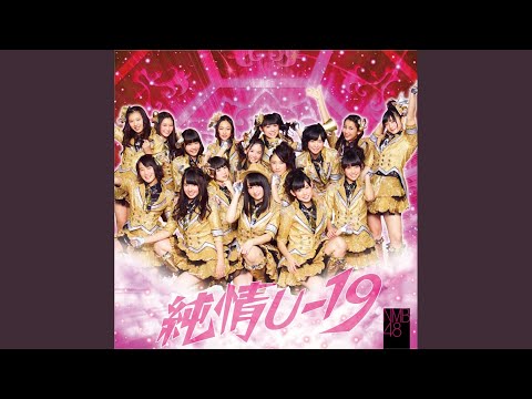 純情U-19 （off vocal ver.）