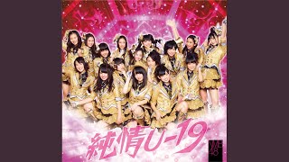 純情U-19 （off vocal ver.）