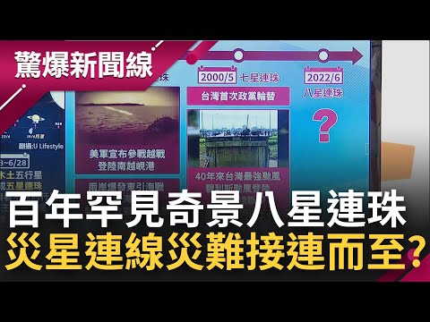 錯過再等兩百年! 百年罕見"八星連珠" 人類在矛盾.衝突拉鋸下回到反思時代 下個月三星逆行台灣運勢更加糟糕? 憲哥:對經濟衝擊較大｜呂惠敏主持｜【驚爆新聞線 PART1】2