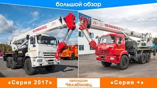 Обзор автокрана "Челябинец" 2018. Что нового!?