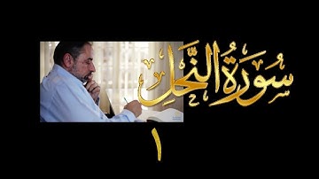 فيديو#٢١٩ من مقاطع حظر التجول تدبر سورة النحل # ١ الآية ١-٢
