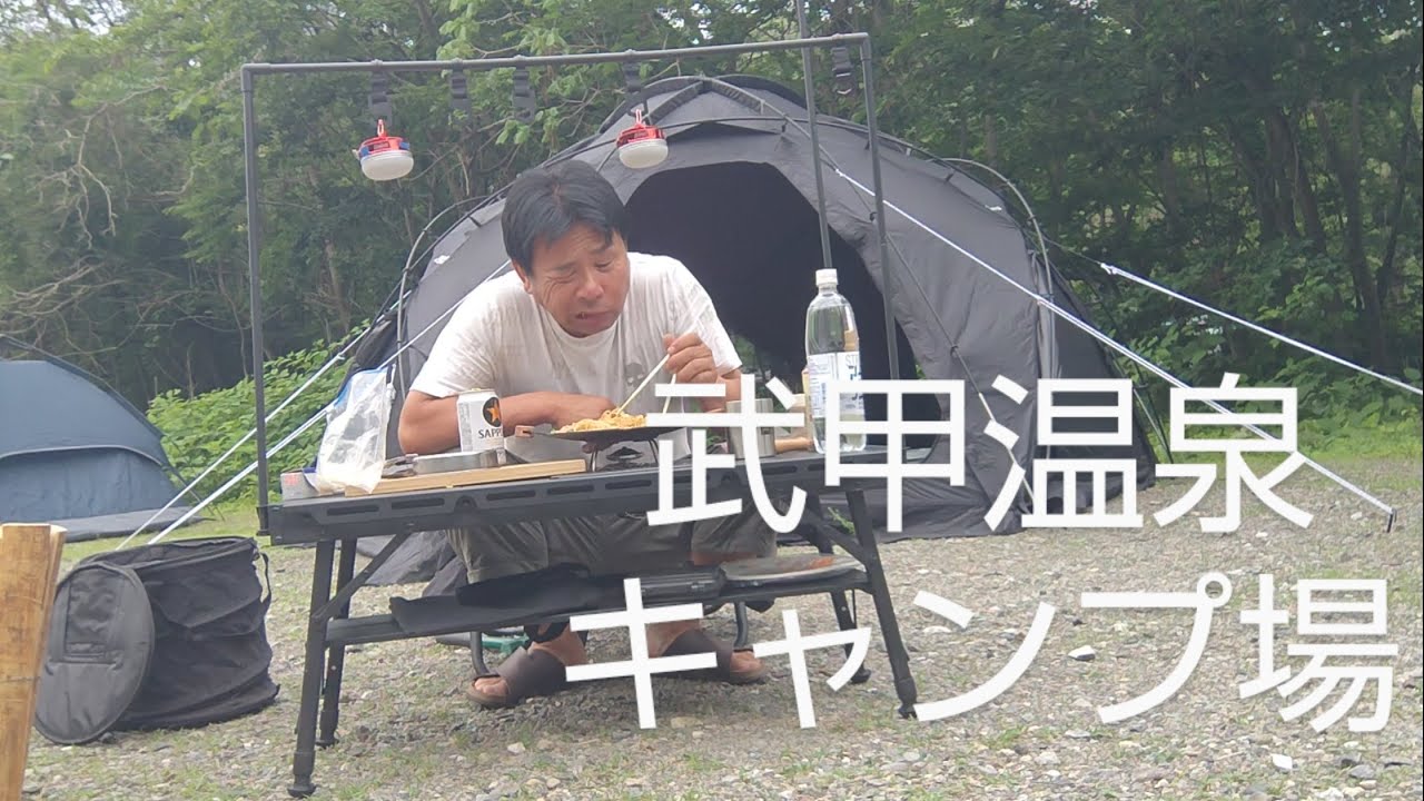 【ソロキャンプ】温泉キャンプでリラックス武甲温泉キャンプ場編vol1