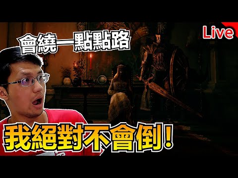 我今天絕對會倒！信我一把｜艾爾登法環｜秀康直播 feat 很多人