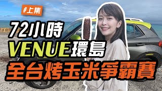 【環島連吃17根！】挑戰全台最強烤玉米 都幾？ Hyundai Venue 徐海莉 萬里 泰山 大甲 嘉義 台南 台東 花蓮 宜蘭 國內旅遊 現代汽車 試駕 跨界休旅車