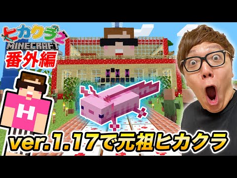 【ヒカクラ】最新の1.17マイクラで7年前の元祖ヒカクラワールドのシード値で再生成したらヤバすぎたw【マインクラフト】【Minecraft】