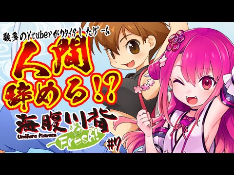 【海腹川背Fresh!】続々々・本日のおつまみを釣りにいく鬼 その７【飲酒初見実況プレイ】