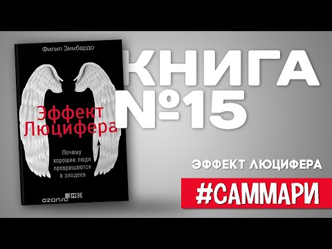 ЭФФЕКТ ЛЮЦИФЕРА. Как хорошие люди превращаются в исчадия ада [Саммари на книгу]