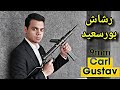 رشاش بورسعيد Carl Gustav M 45