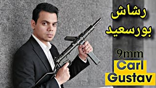 رشاش بورسعيد Carl Gustav M/45