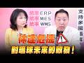 '26.08.03【觀點│正經龍鳳配】Pt.3 休達危機，對琉球未來的啟發！