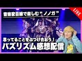 【No No Girls】 バズリズムのパフォーマンスを見直して語り合う配信【マシュマロで質問・議題を募集】