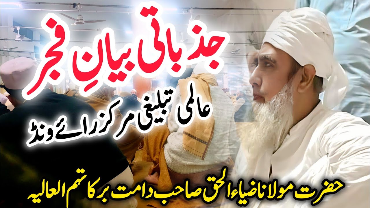 Jazbati Bayan E Fajar || Raiwind Markaz || Molana Zia Ul Haq Sahab || 
