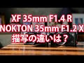 #NOKTON35mmF1.2 #XF35mmF1.4R #FujiXシリーズ