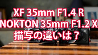 #NOKTON35mmF1.2 #XF35mmF1.4R #FujiXシリーズ