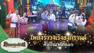 เพลงรำวงเริงสงกรานต์ | ศิลปินเพลงเอก