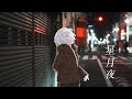 【歌ってみた】 星月夜 カバー 羊羊|フルVer. #由薫