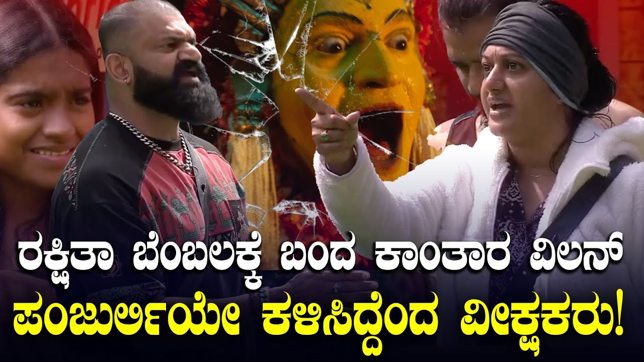 ರಕ್ಷಿತಾಳ ಬೆಂಬಲಕ್ಕೆ ಎಂಟ್ರಿ ಕೊಟ್ಟ ವೈಲ್ಡ್‌ ಕಾರ್ಡ್ ಸ್ಫರ್ಧಿ | ರಘು-ಅಶ್ವಿನಿ ಗೌಡ ಜಗಳ ನಗುತ್ತಾ ನೋಡಿದ ರಕ್ಷಿತಾ