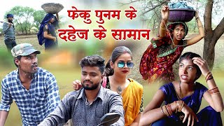 फेकु पुनम के दहेज के सामान||cg comedy video dhol dhol fekuram&punam cg comedy Chattisgarhi natak