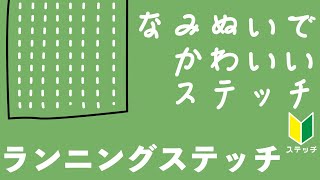 刺繍のやり方　フェルトと毛糸の簡単なみ縫い刺繍で雰囲気のある刺繍に