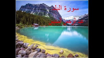 ارح سمعك.. تلاوة هادئة تريح القلب والعقل💙🎧 |سورة البلد بصوت السديس || Surah Al Bald