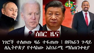 ሰበር ዜና - ነገሮች ተለወጡ ዛሬ ተፋጠጡ | በዩክሬን ጉዳይ ለኢትዮጵያ የተላከው አስገራሚ ማስጠንቀቂያ