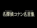 【完全解剖】 名探偵コナンの本質を突いた名言集