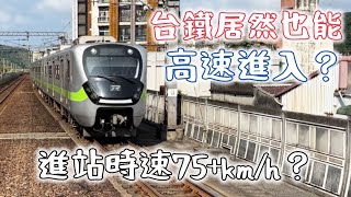 【高速進入】JR東日本上身?EMU900型1211次區間車五堵站進站時速約75+km/h?