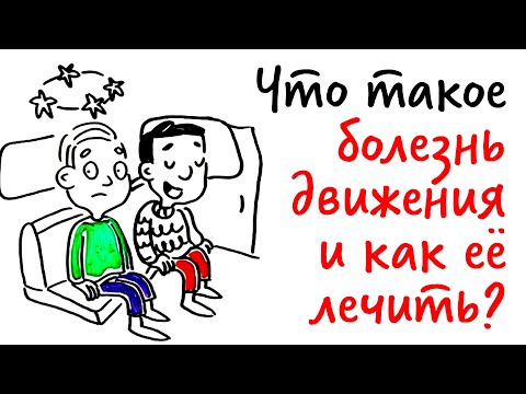Что такое БОЛЕЗНЬ ДВИЖЕНИЯ и как ее лечить? — Научпок