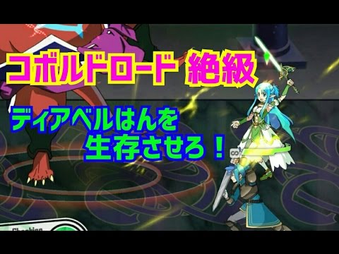 メモデフ ディアベルを生存させろ コボルドロード 絶級 46秒 ソードアートオンライン メモリーデフラグ Youtube