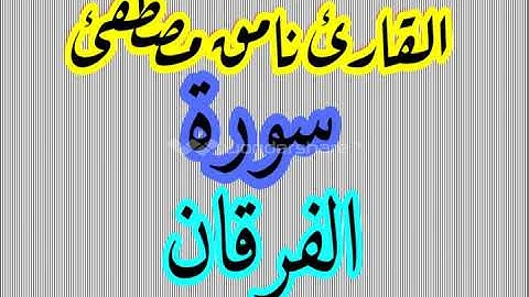 القارئ نامق مصطفئ سورة الفرقان