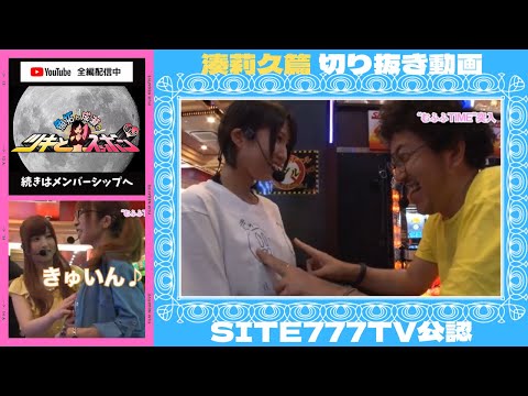 【木村魚拓】この台超面白い！キュインキュイン♪【湊莉久】【成瀬心美】ツキスポ切り抜き動画［ SITE777TVメンバー限定番組（↓概要欄参照）］