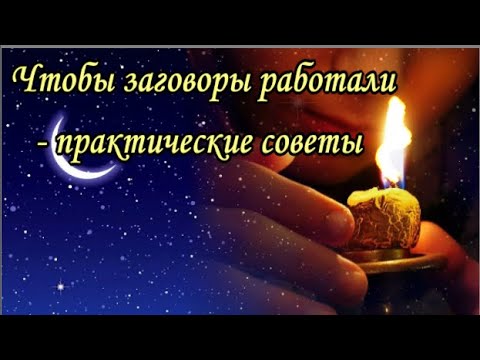 Чтобы Заговоры Работали - Практические Советы