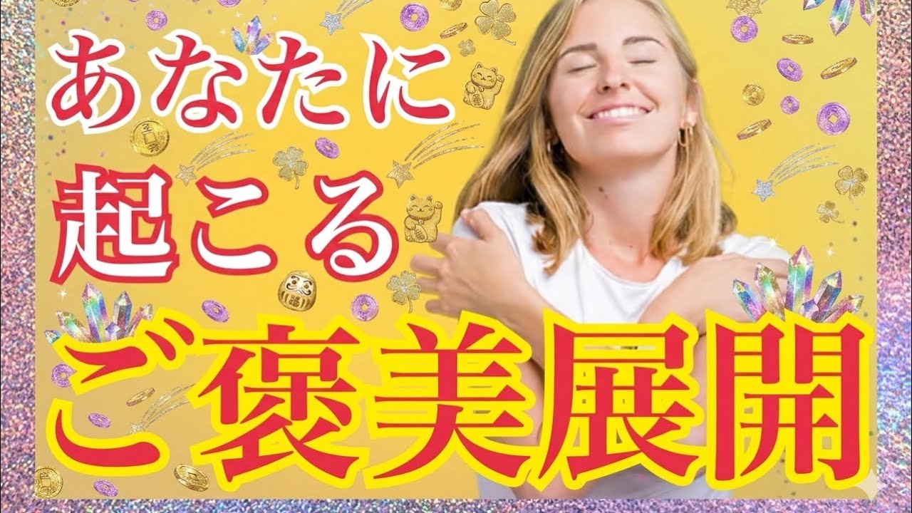 【✨これから起こるご褒美展開✨】