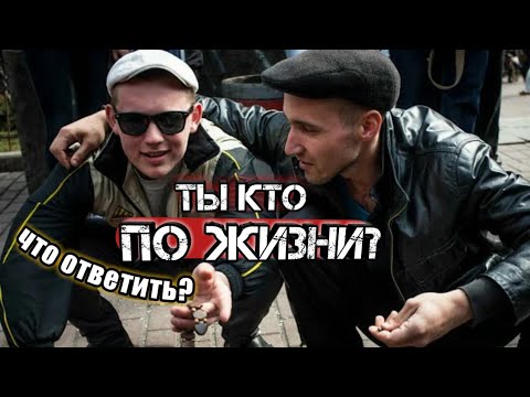 ТЫ КТО ПО ЖИЗНИ???Что отвечать