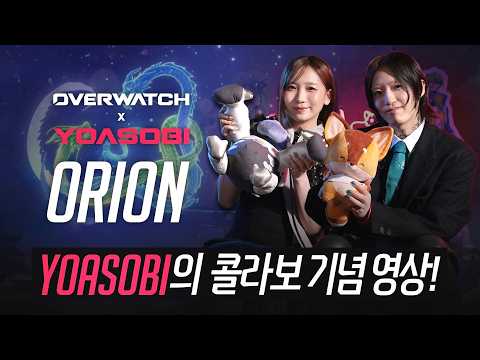 YOASOBI가 <strong>한국</strong> 유저분들에게 전하는 인사말 ❤️‍ | 콜라보레이션 <strong>기념</strong> 영상