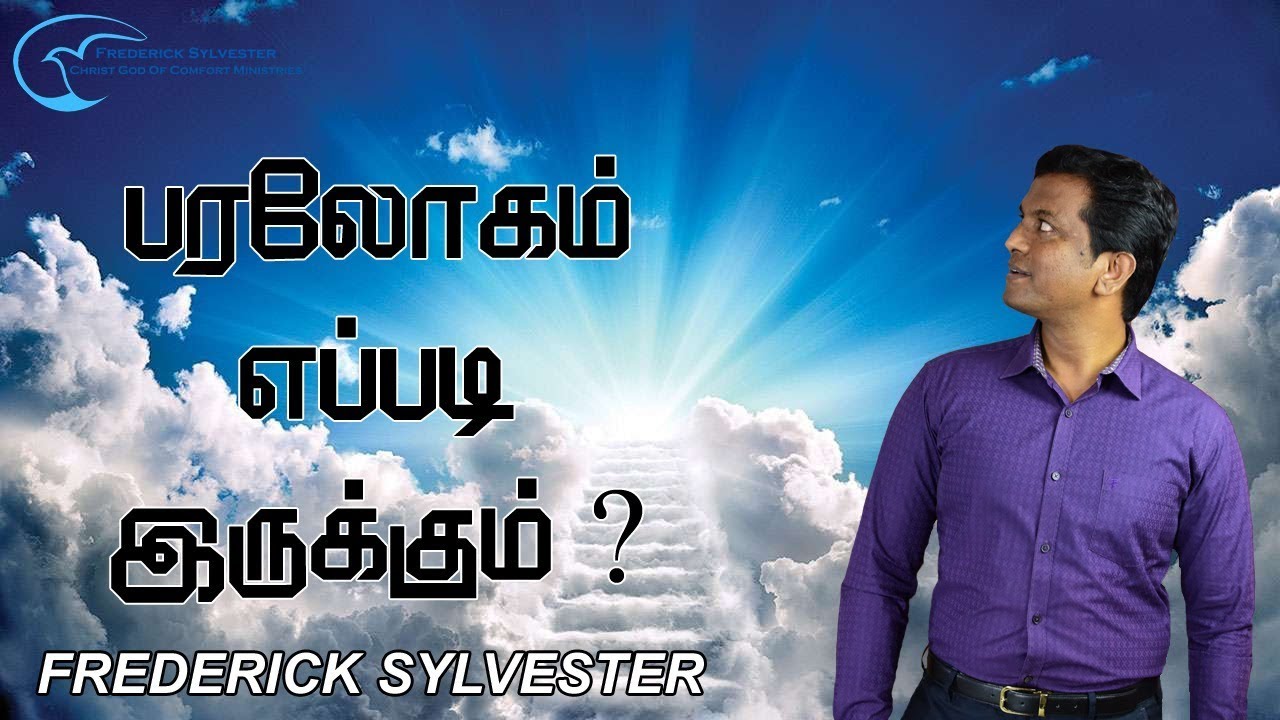 பரலோகம் எப்படி இருக்கும்? | What will heaven be like?| Frederick Sylvester | Tamil Christian message