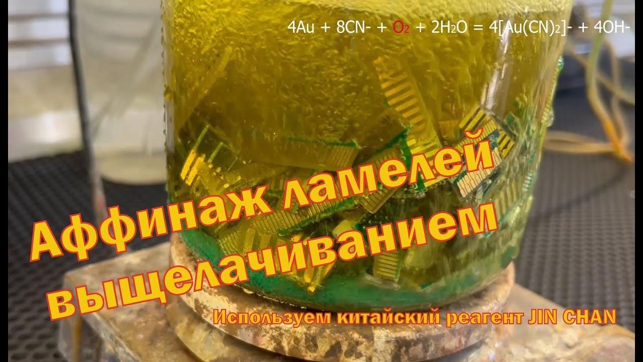 Аффинаж ламелей и разъемов с помощью китайского реагента "JIN CHAN ...
