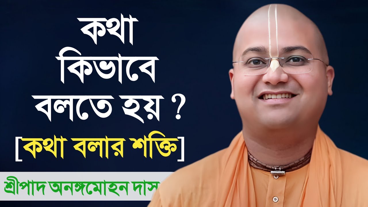 কথা বলার শক্তি || Power Of Speech || HG Ananga Mohan Das 