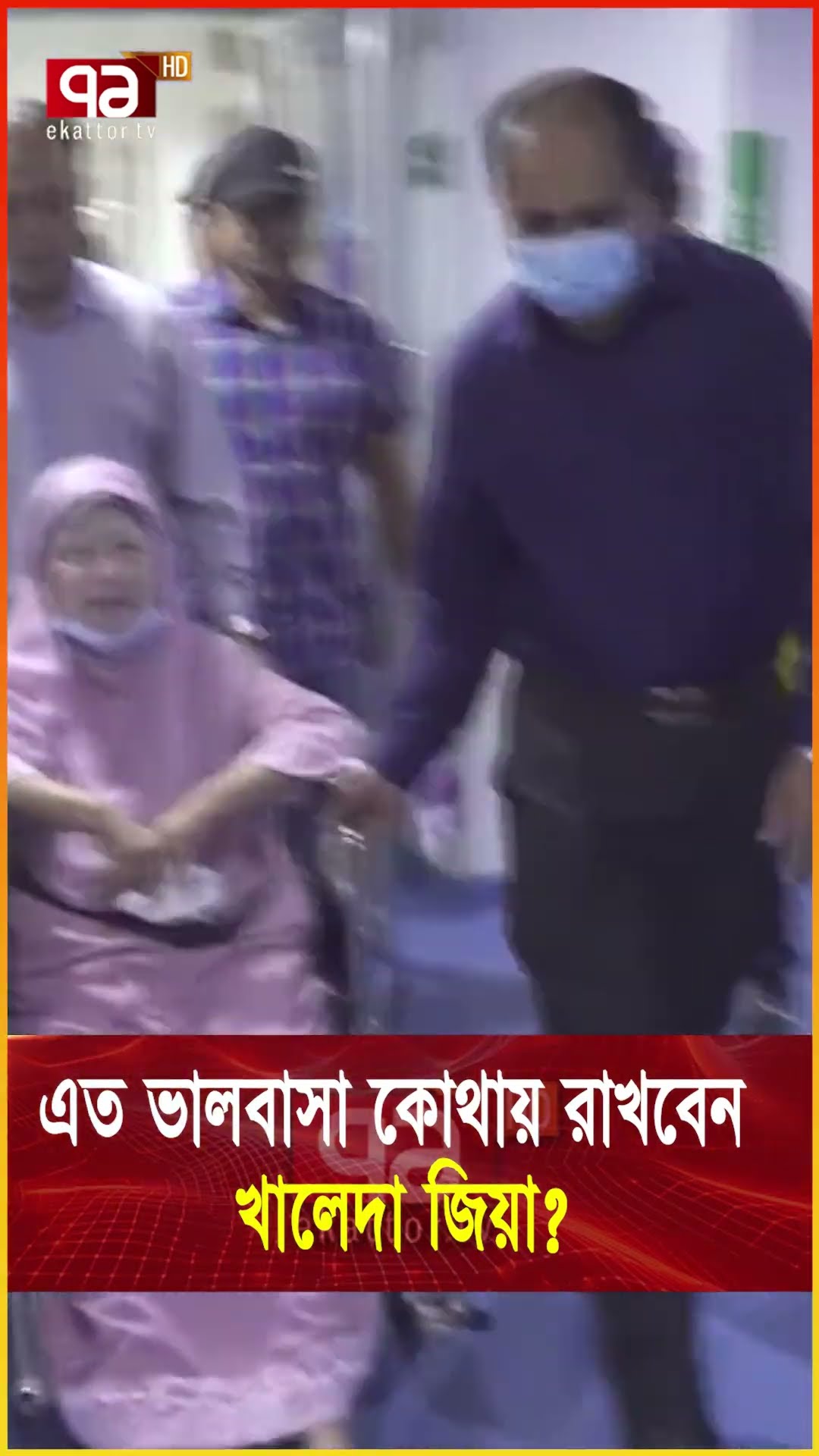 বিমানবন্দরের পথে খালেদা জিয়া  #news #ekattortv #khaledazia #bnp