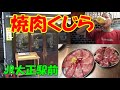 ◆塩ハラミ＆牛タンバター焼◆【焼肉くじら】大正駅前で気軽に焼肉とビールを頂く！