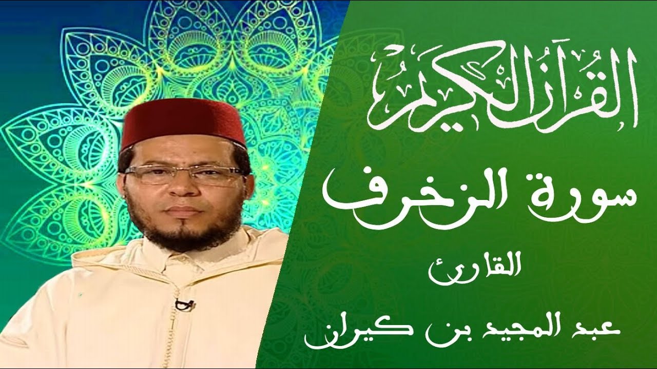 043 - سورة الزخرف - المسيرة القرآنية - القارئ عبد المجيد بن كيران