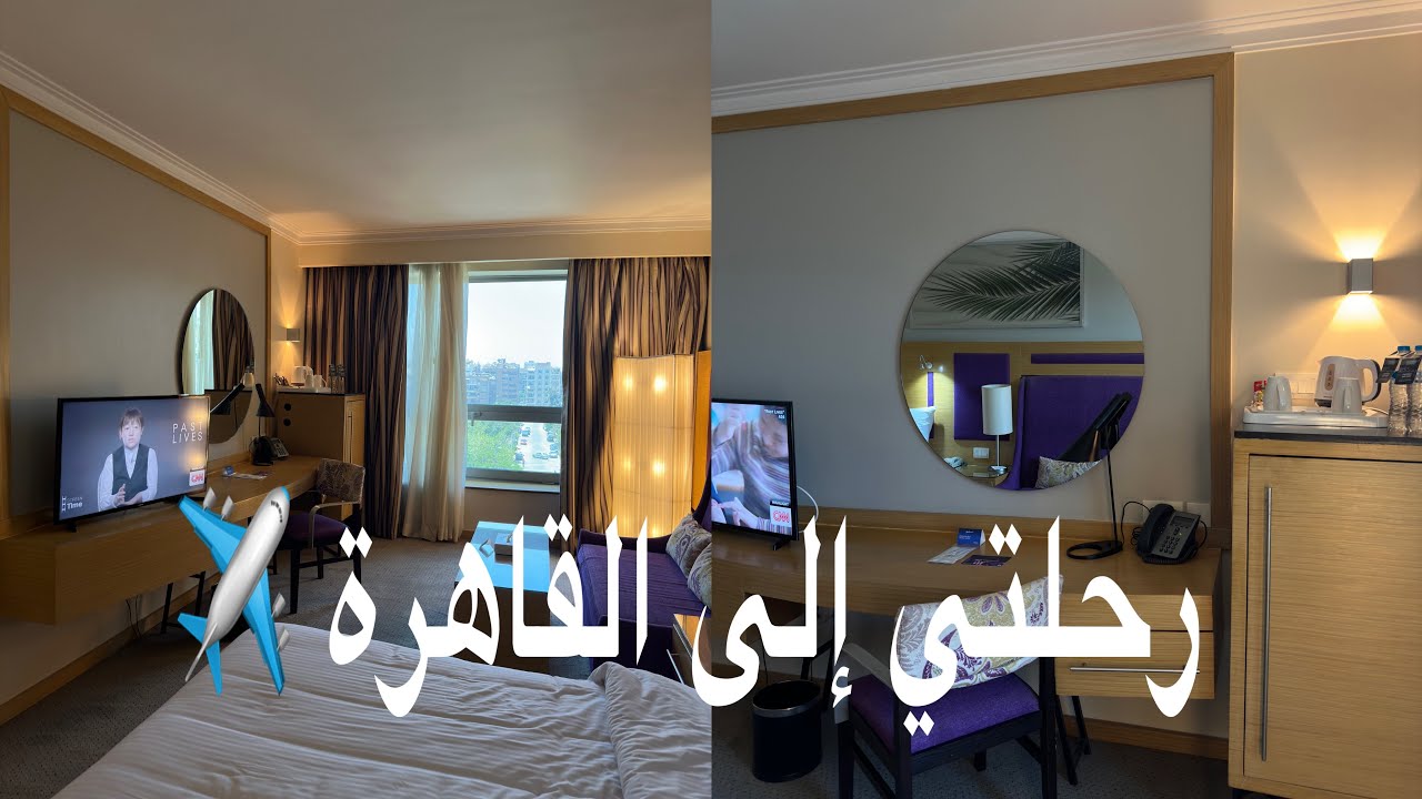 فلوق | رحلتي إلى القاهرة ✈️ #مصر #فلوق #vlogs